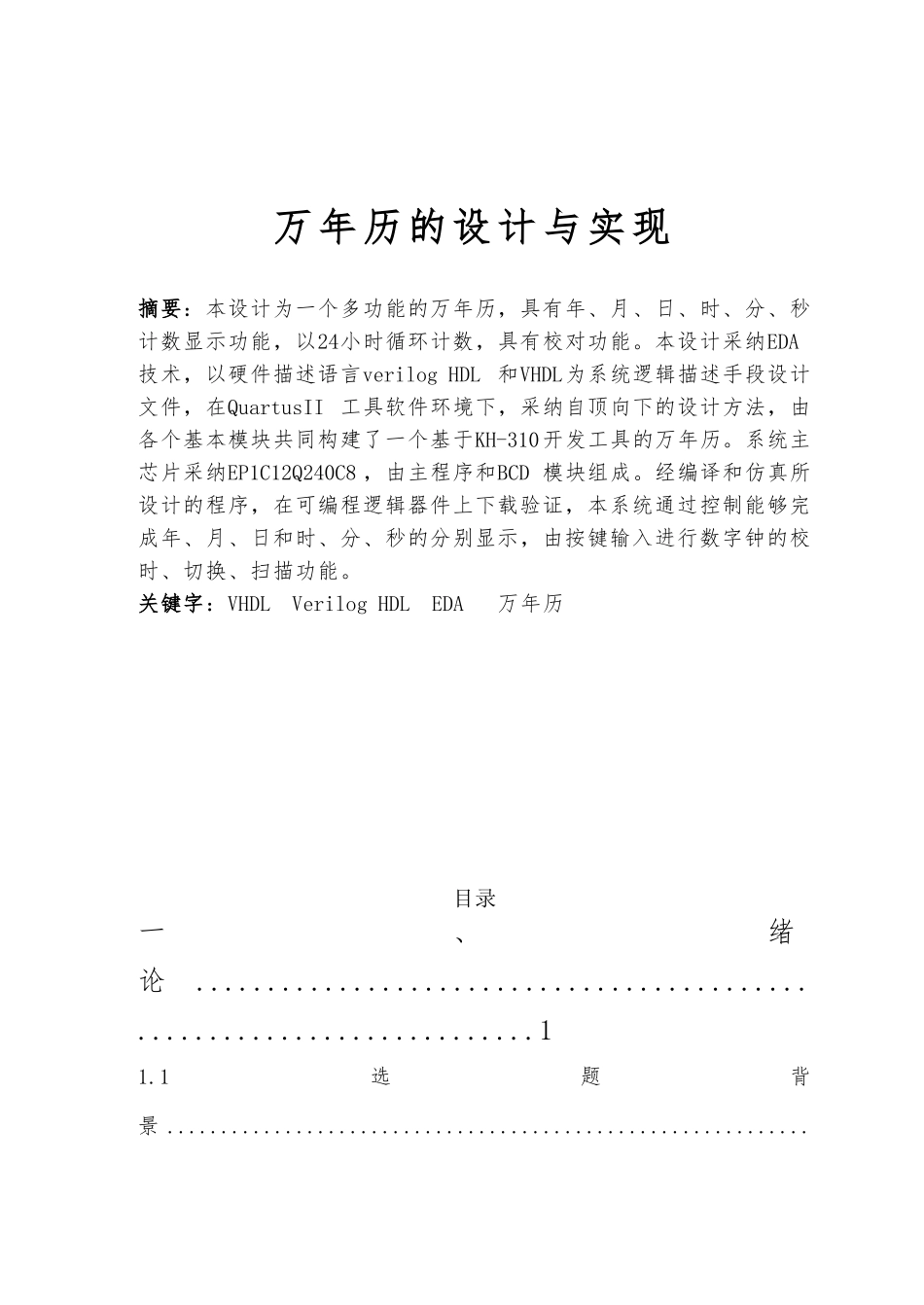 万年历的设计与实现论文_第1页