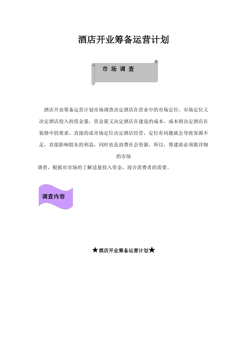 万晟兴周国际酒店开业筹备运营计划_第2页