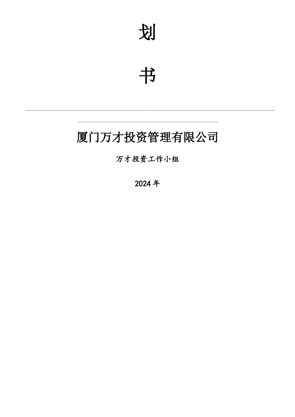 万才投资-生态农业观光园策划书_第2页