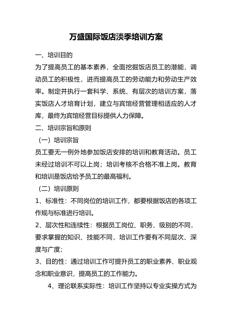 万盛国际饭店淡季培训方案_第1页