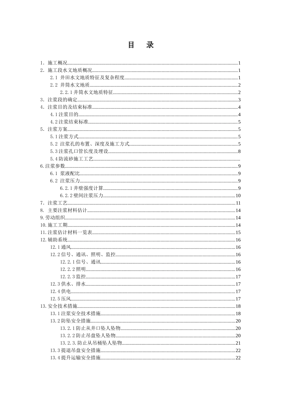 万福井筒壁间注浆施工安全技术措施_第1页