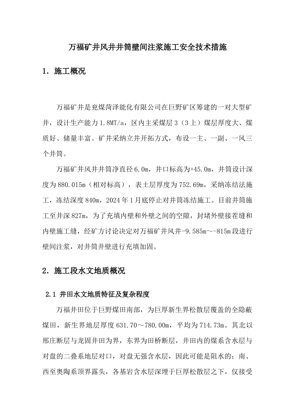 万福井筒壁间注浆施工安全技术措施_第3页