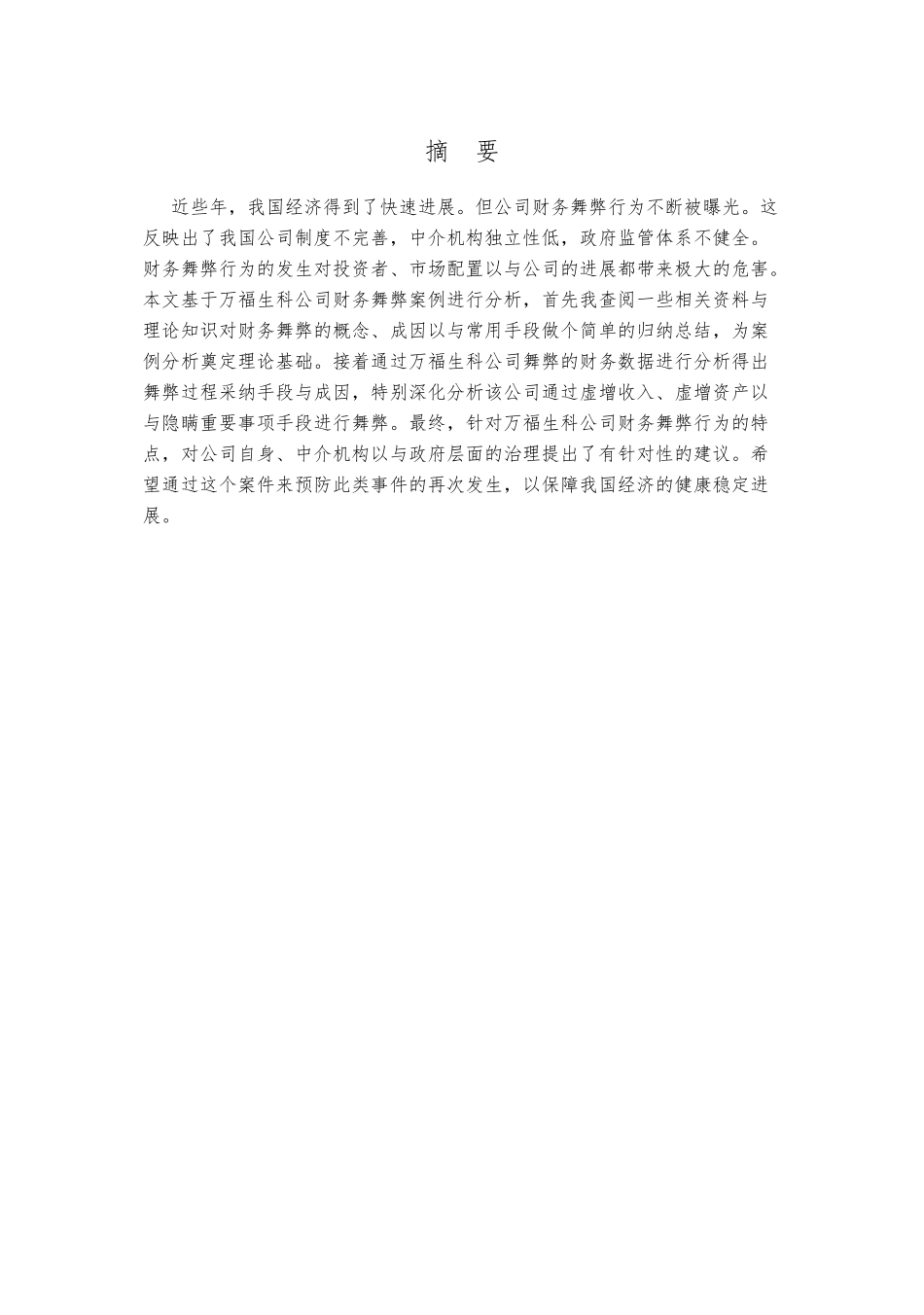 万福生科财务舞弊案例分析和启示毕业论文_第1页