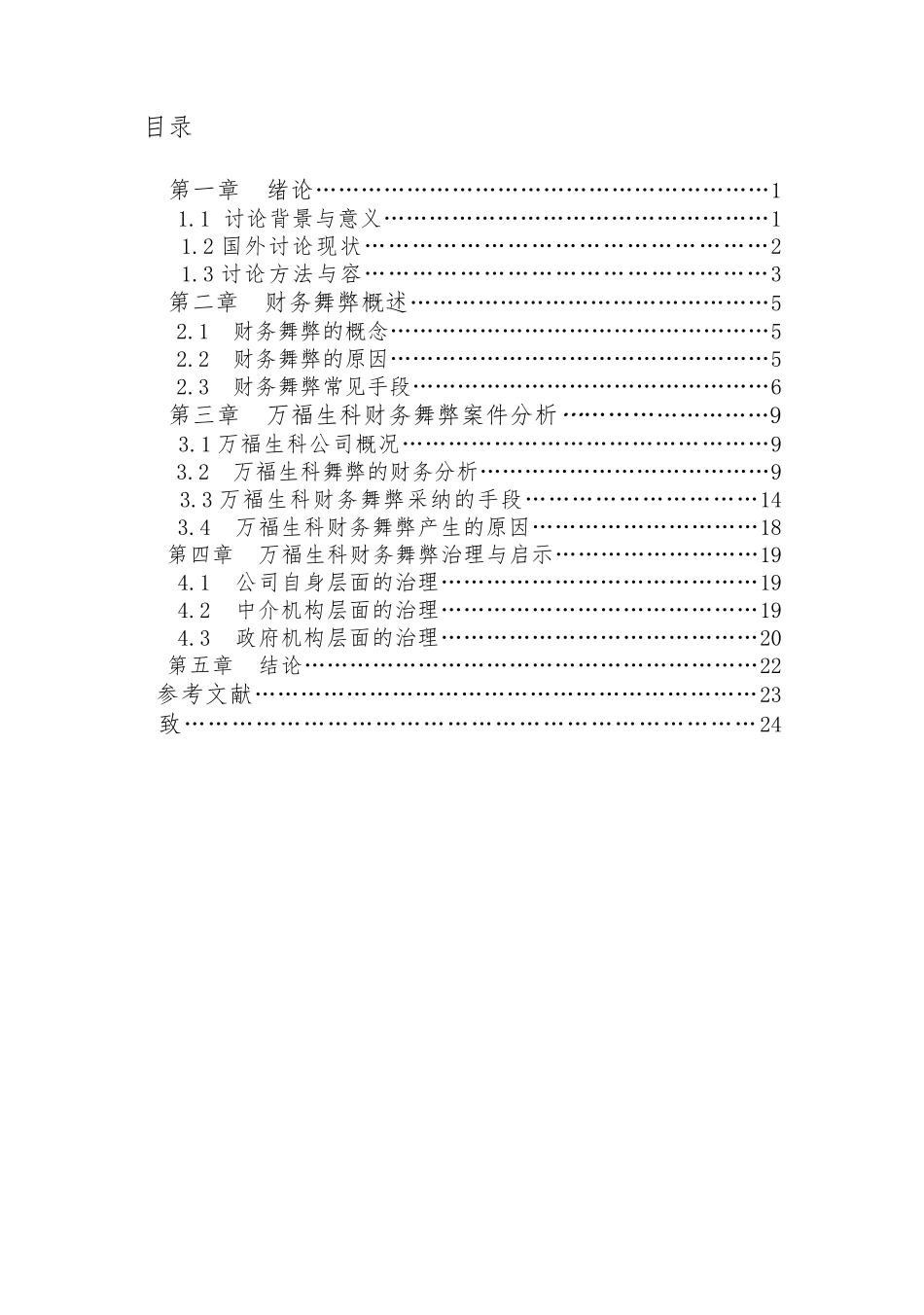 万福生科财务舞弊案例分析和启示毕业论文_第2页