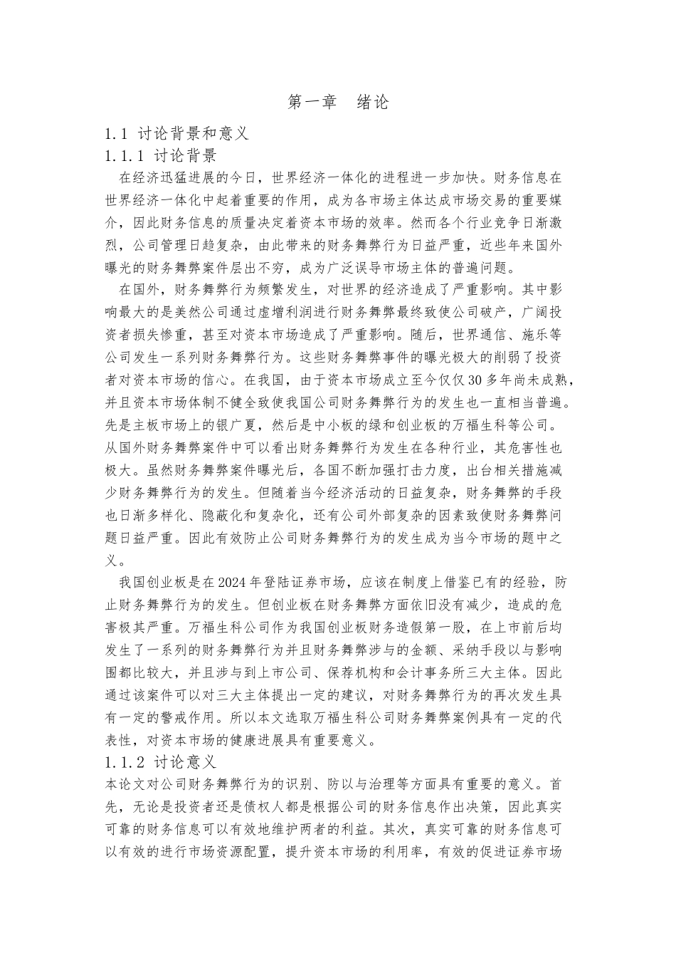 万福生科财务舞弊案例分析和启示毕业论文_第3页