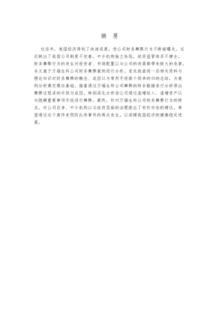 万福生科财务舞弊案例分析和启示毕业论文