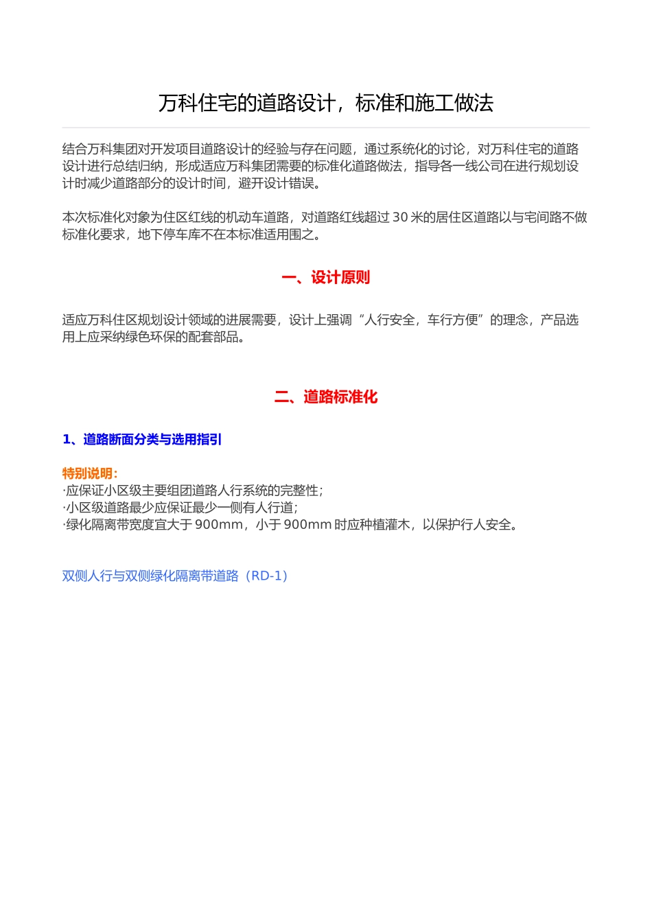 万科住宅内的道路设计标准和施工做法_第1页