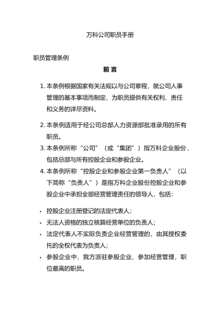 万科公司员工管理知识手册范本