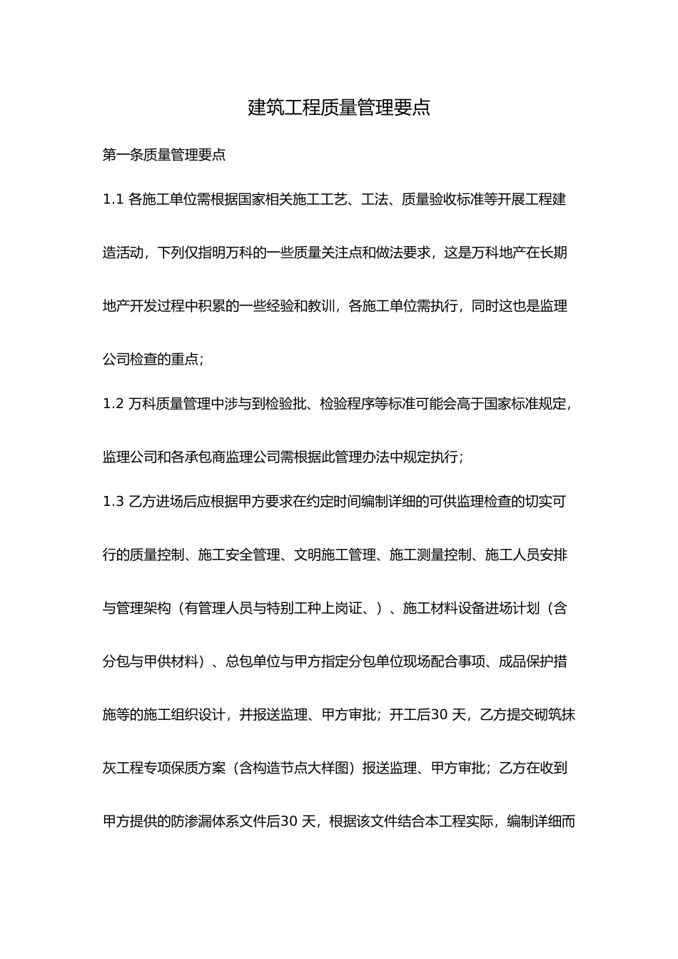 万科地产建筑工程质量管理要点说明_第1页