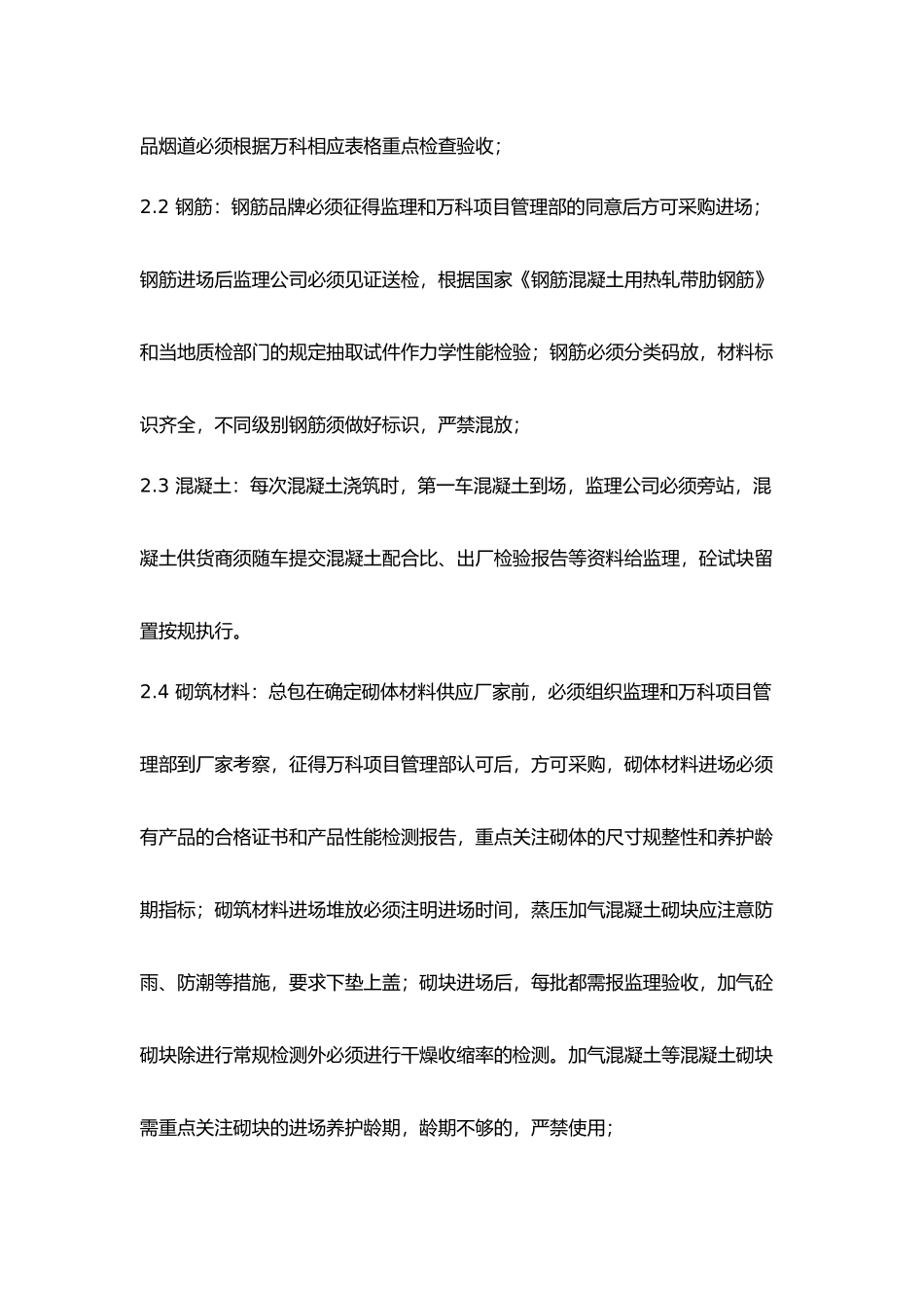 万科地产建筑工程质量管理要点说明_第3页