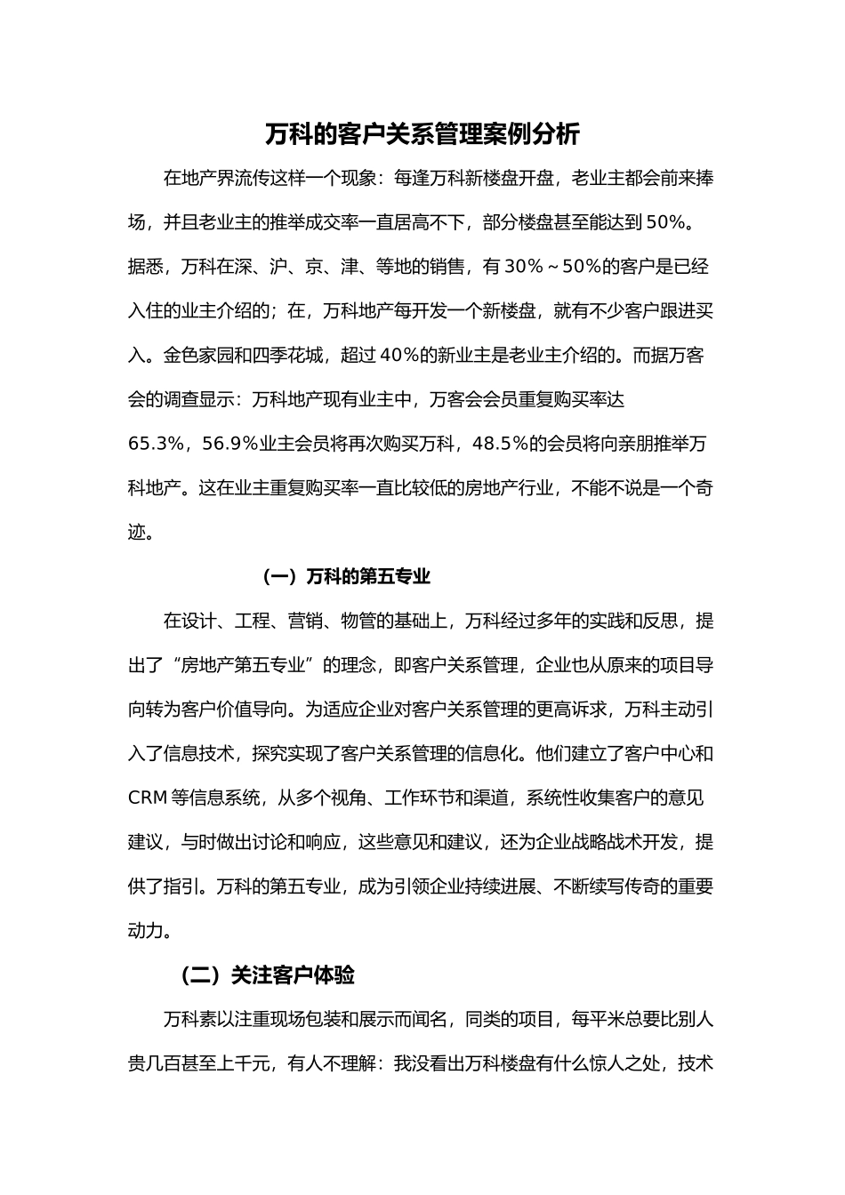 万科客户关系管理案例全集_第1页