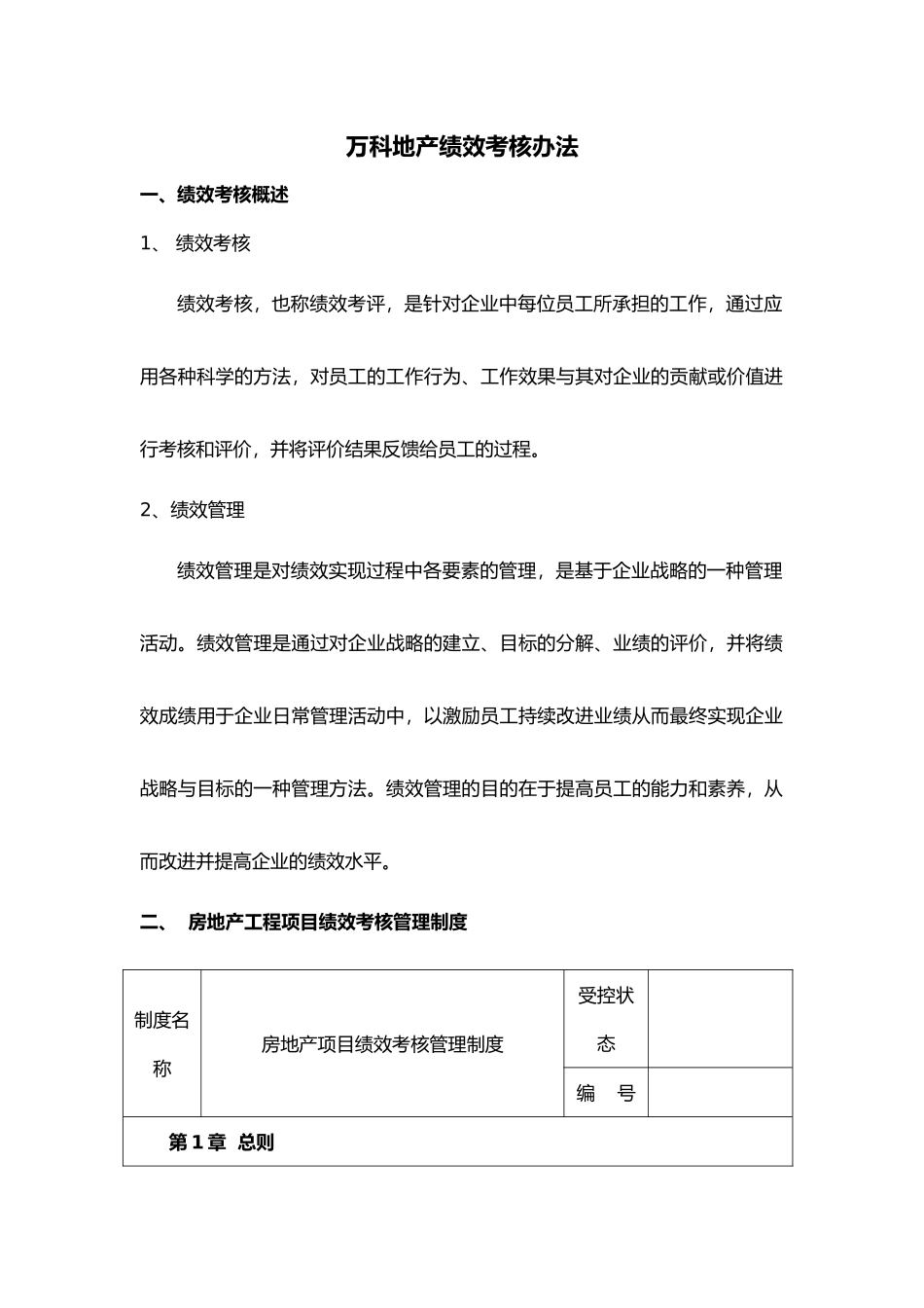 万科地产绩效考核办法案例_第1页