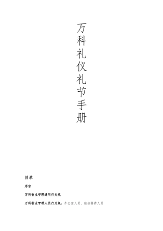 万科公司礼仪礼节培训手册范本