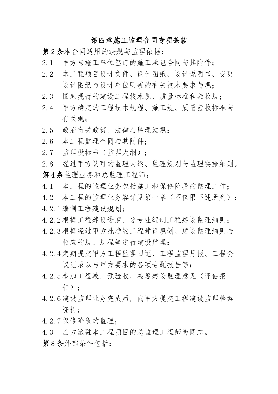 万科施工监理招标范本_第1页