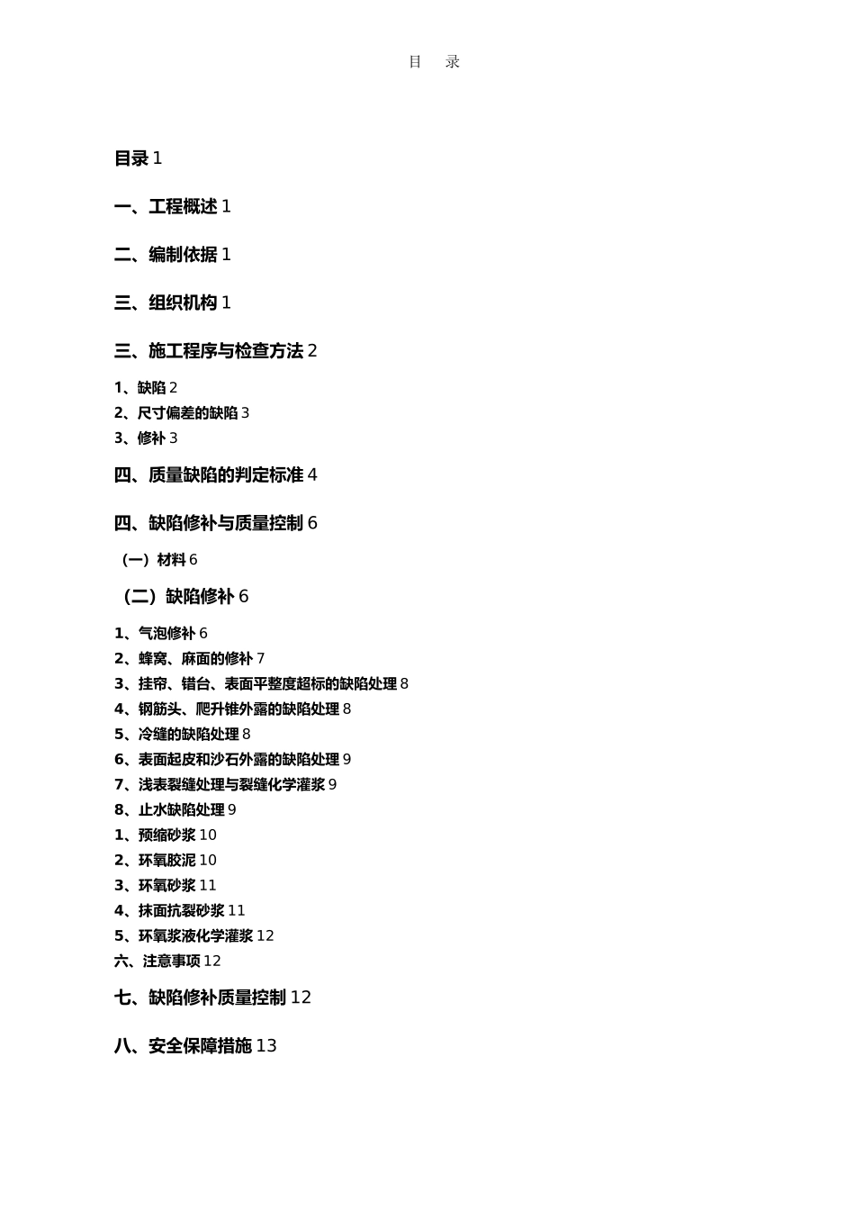 万科混凝土结构外观质量缺陷修补方案_第3页
