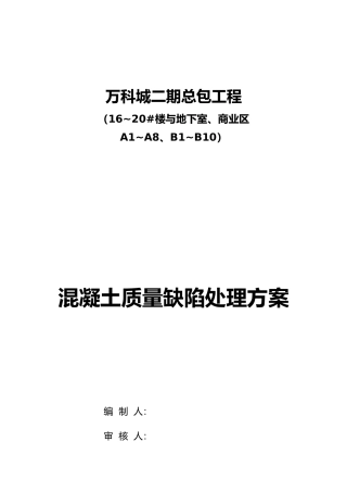 万科混凝土结构外观质量缺陷修补方案