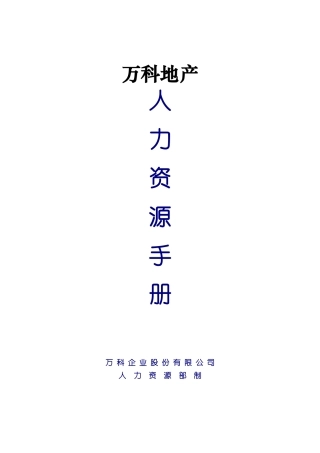 万科地产人力资源手册