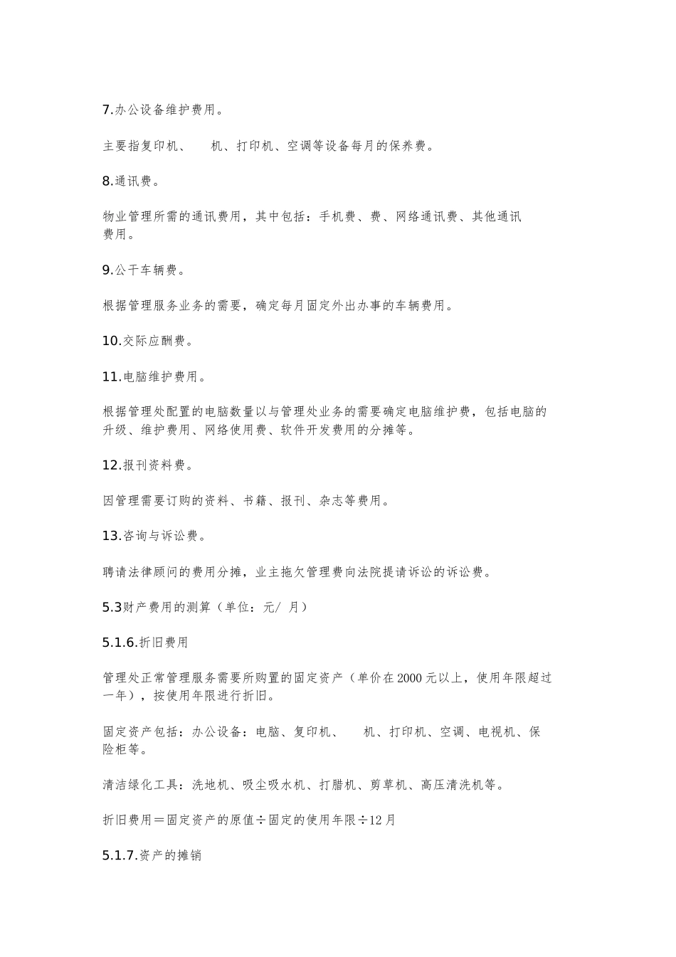 万科物业管理费测算指引_第3页