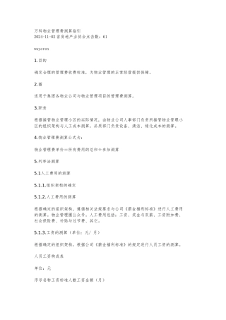 万科物业管理费测算指引