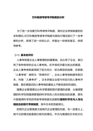万科集团考绩考评制度分析报告