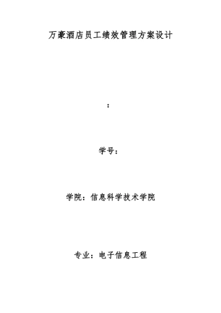 万豪酒店员工绩效管理方案设计说明