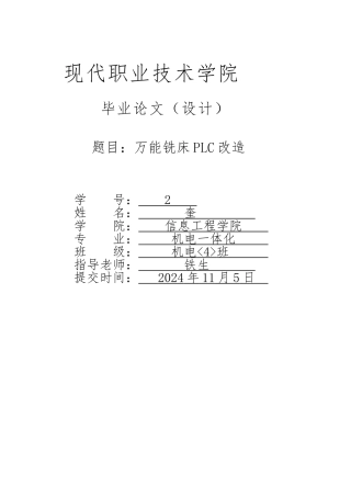 万能铣床PLC改造设计说明