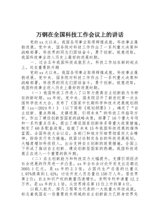 万钢在全国科技工作会议上的讲话