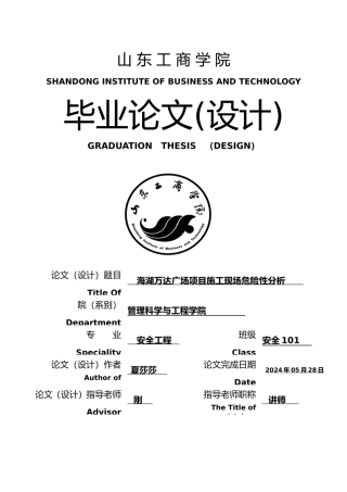万达广场项目建筑施工现场危险性分析毕业论文