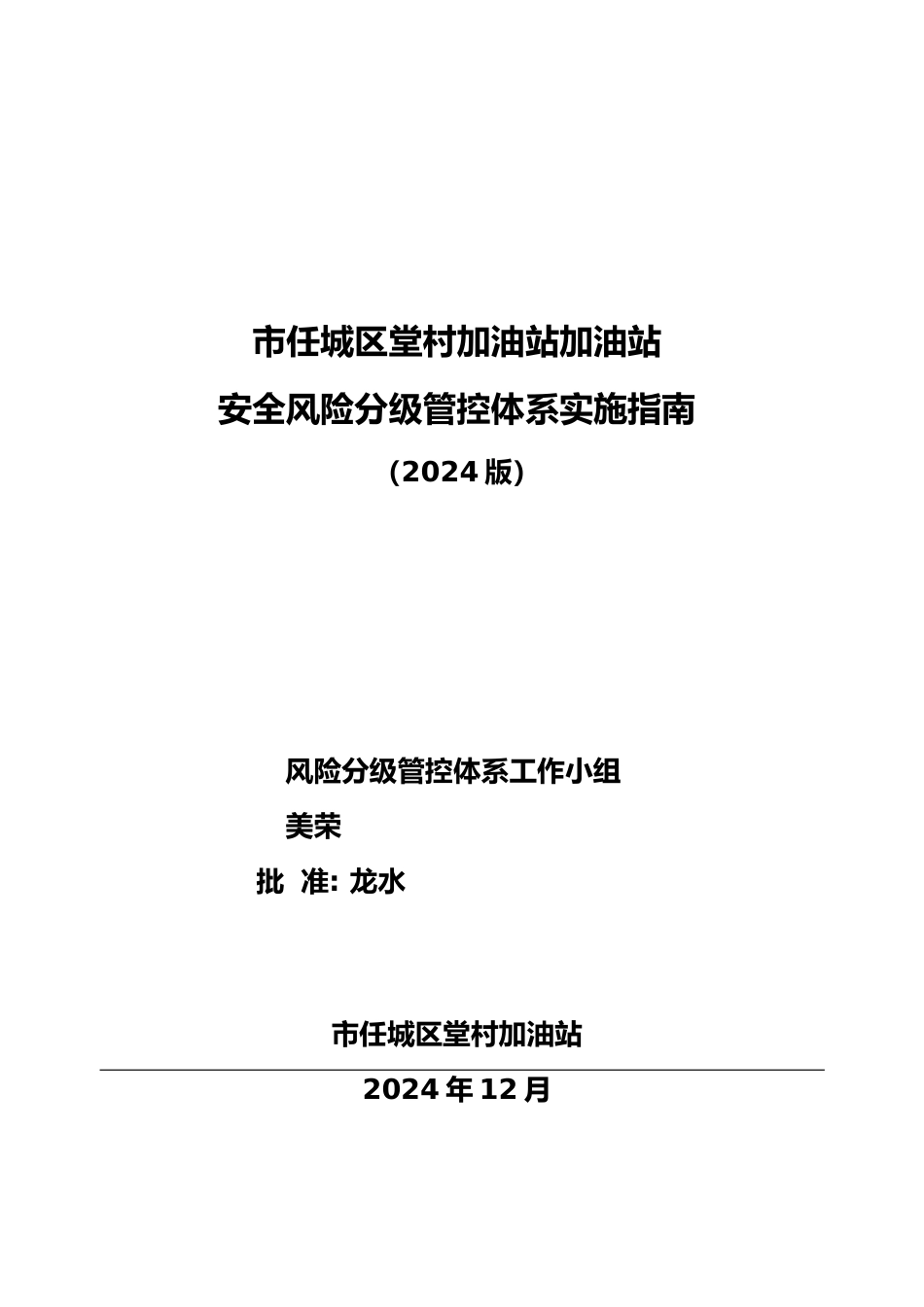 三、李堂加油站风险分级管控体系实施的指南_第1页