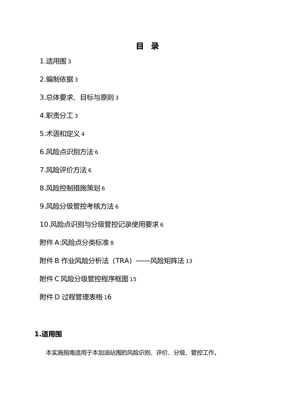 三、李堂加油站风险分级管控体系实施的指南_第2页