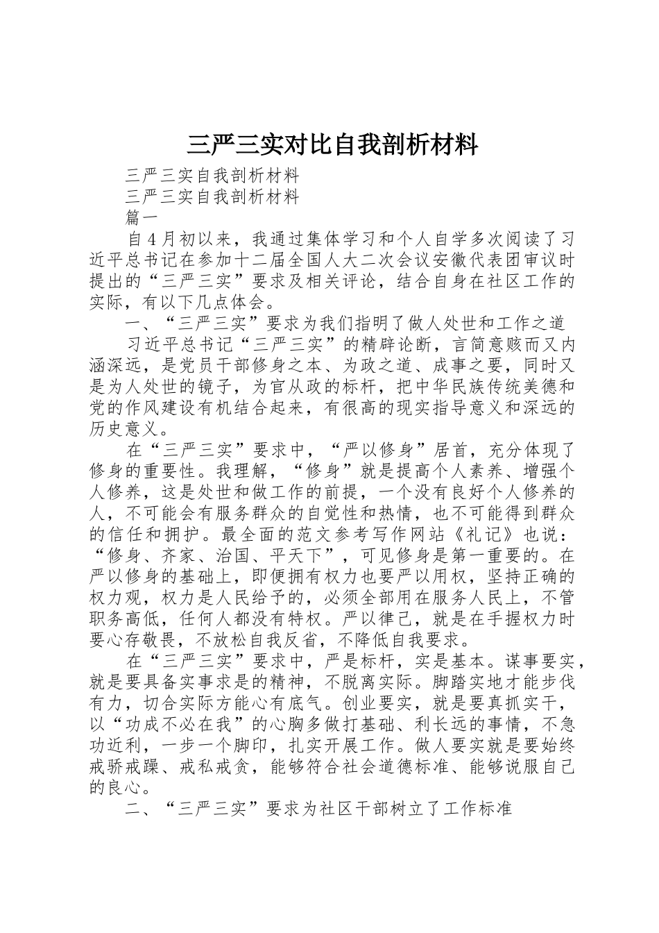 三严三实对照自我剖析材料_第1页