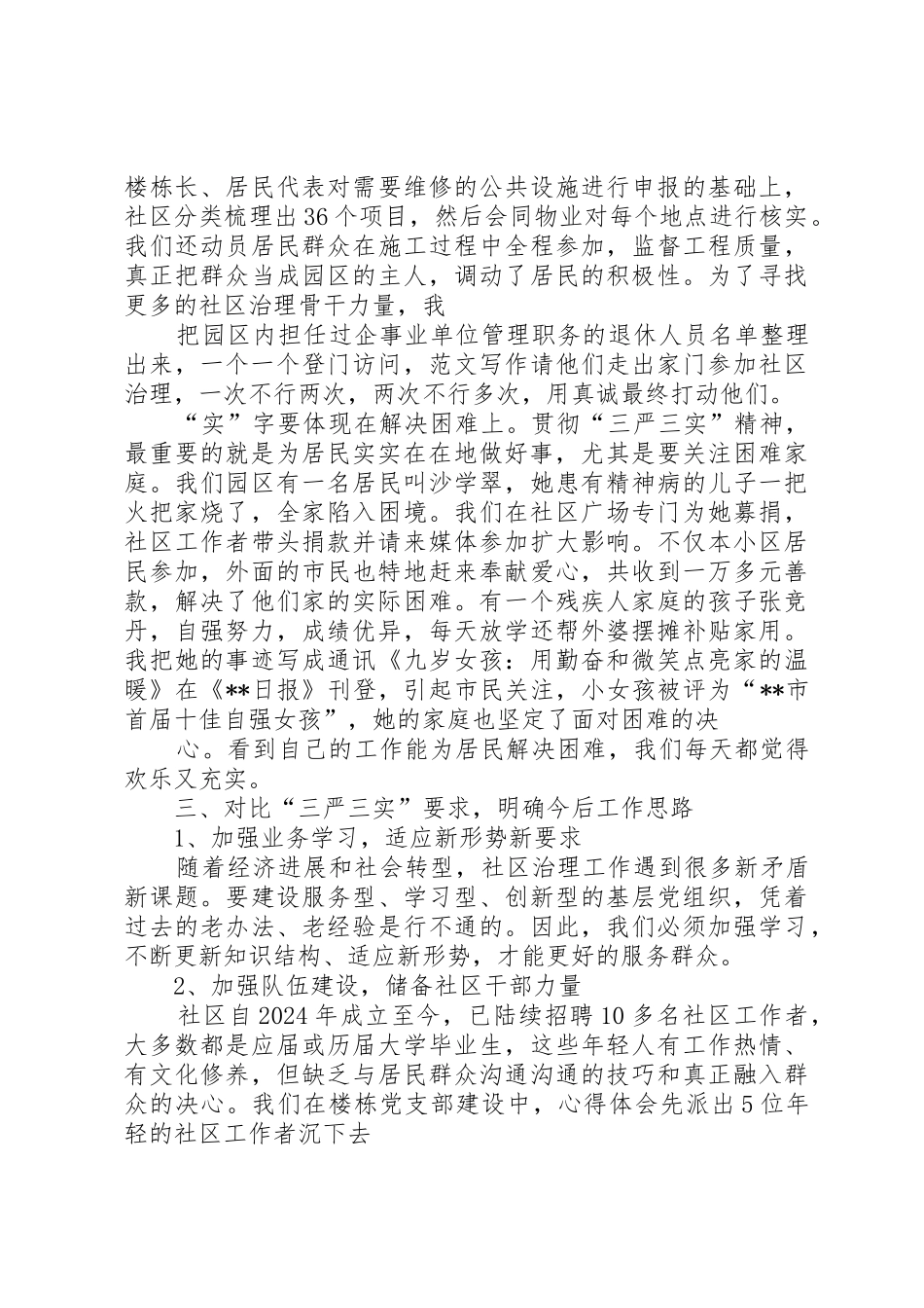 三严三实对照自我剖析材料_第3页