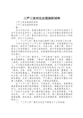 三严三实对照自我剖析材料