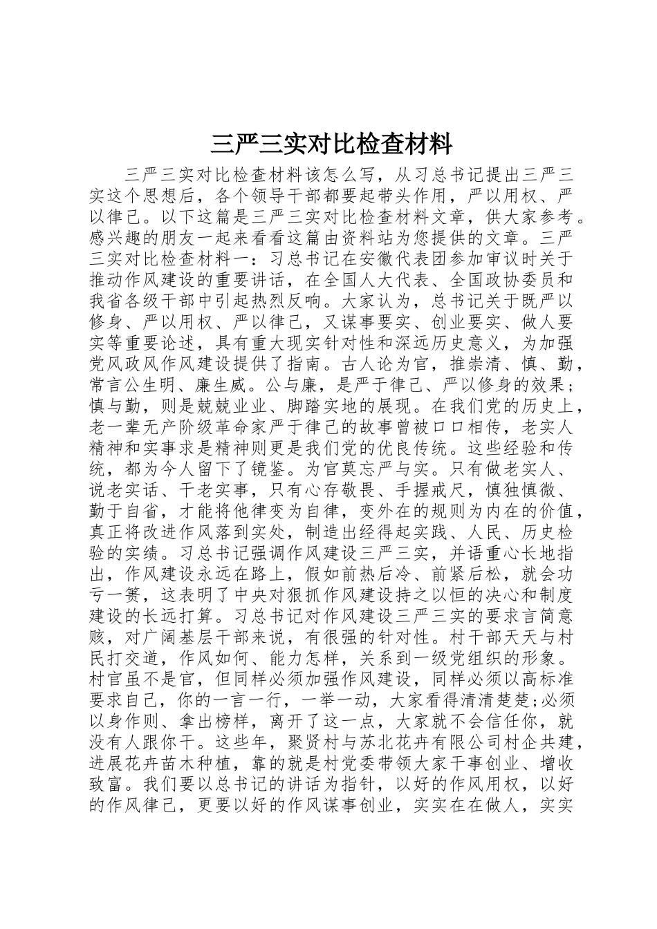 三严三实对照检查材料_第1页