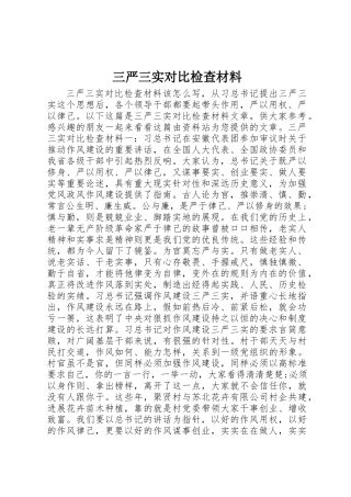 三严三实对照检查材料