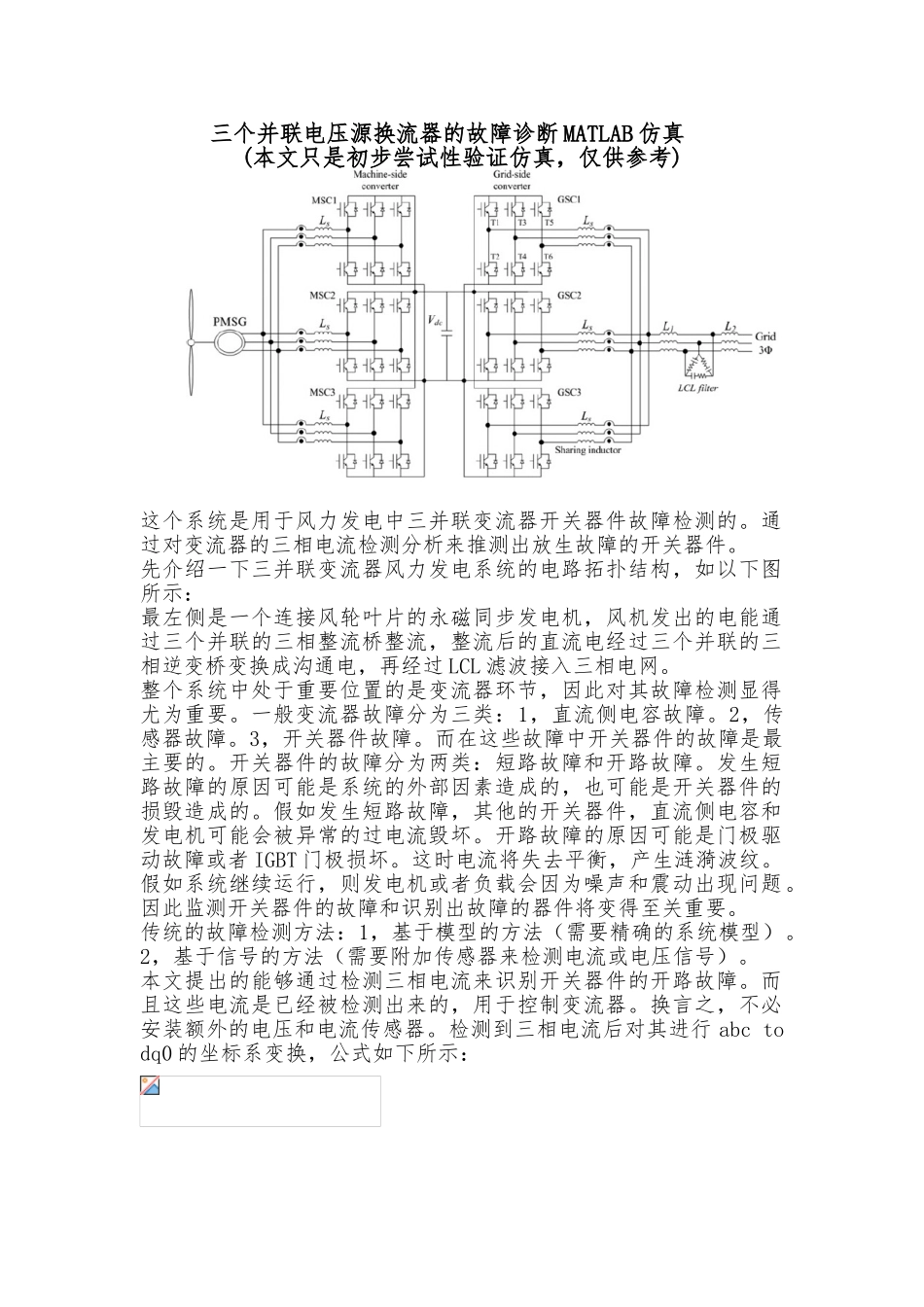 三个并联电压源换流器的故障诊断MATLAB仿真设计_第1页