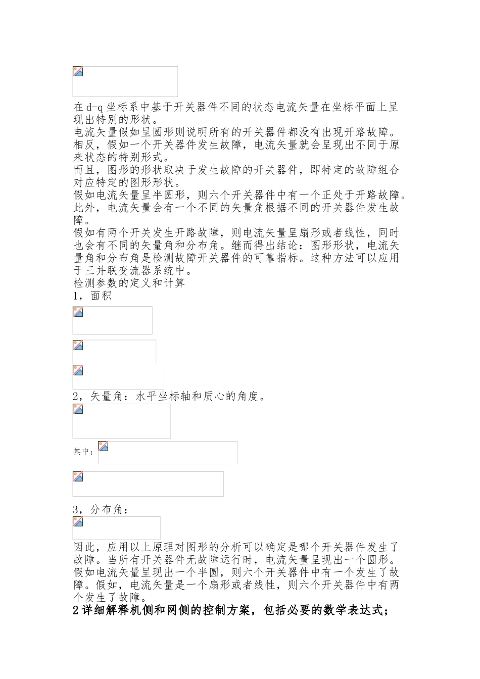 三个并联电压源换流器的故障诊断MATLAB仿真设计_第2页