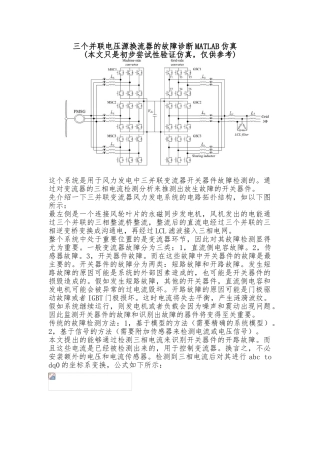 三个并联电压源换流器的故障诊断MATLAB仿真设计