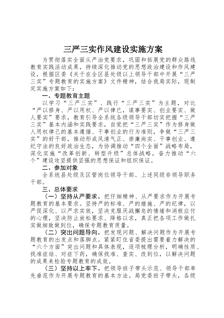 三严三实作风建设实施方案_第1页