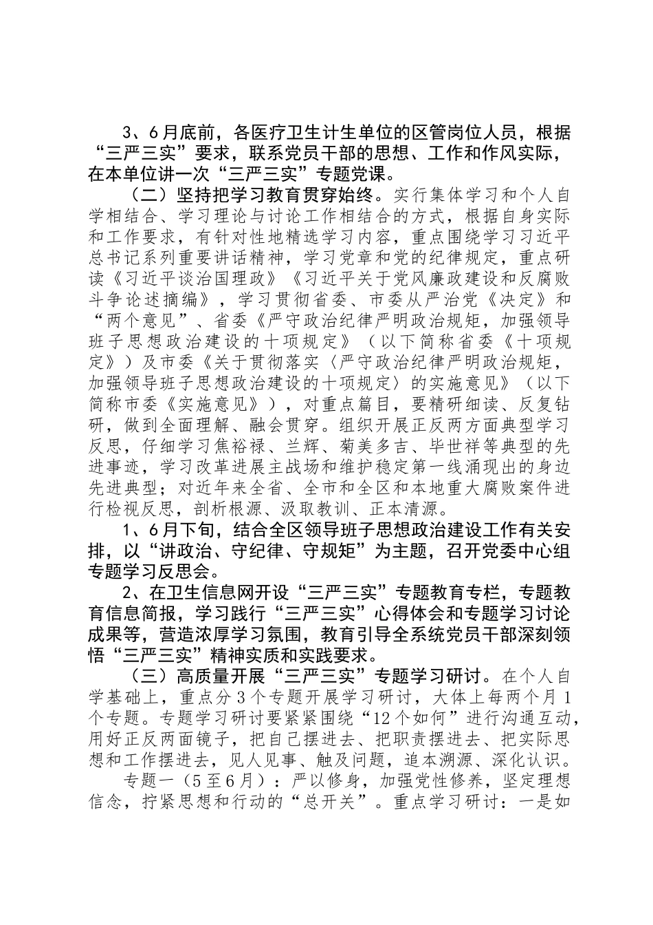 三严三实作风建设实施方案_第3页