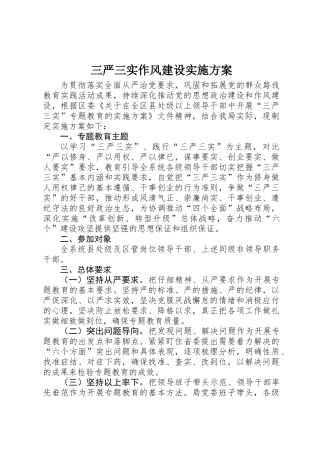 三严三实作风建设实施方案