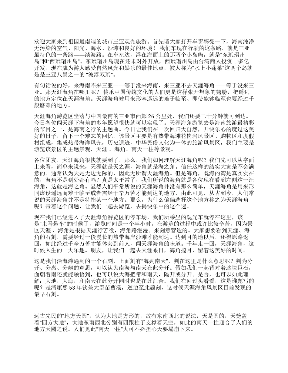 三亚观光旅游导游词_第1页