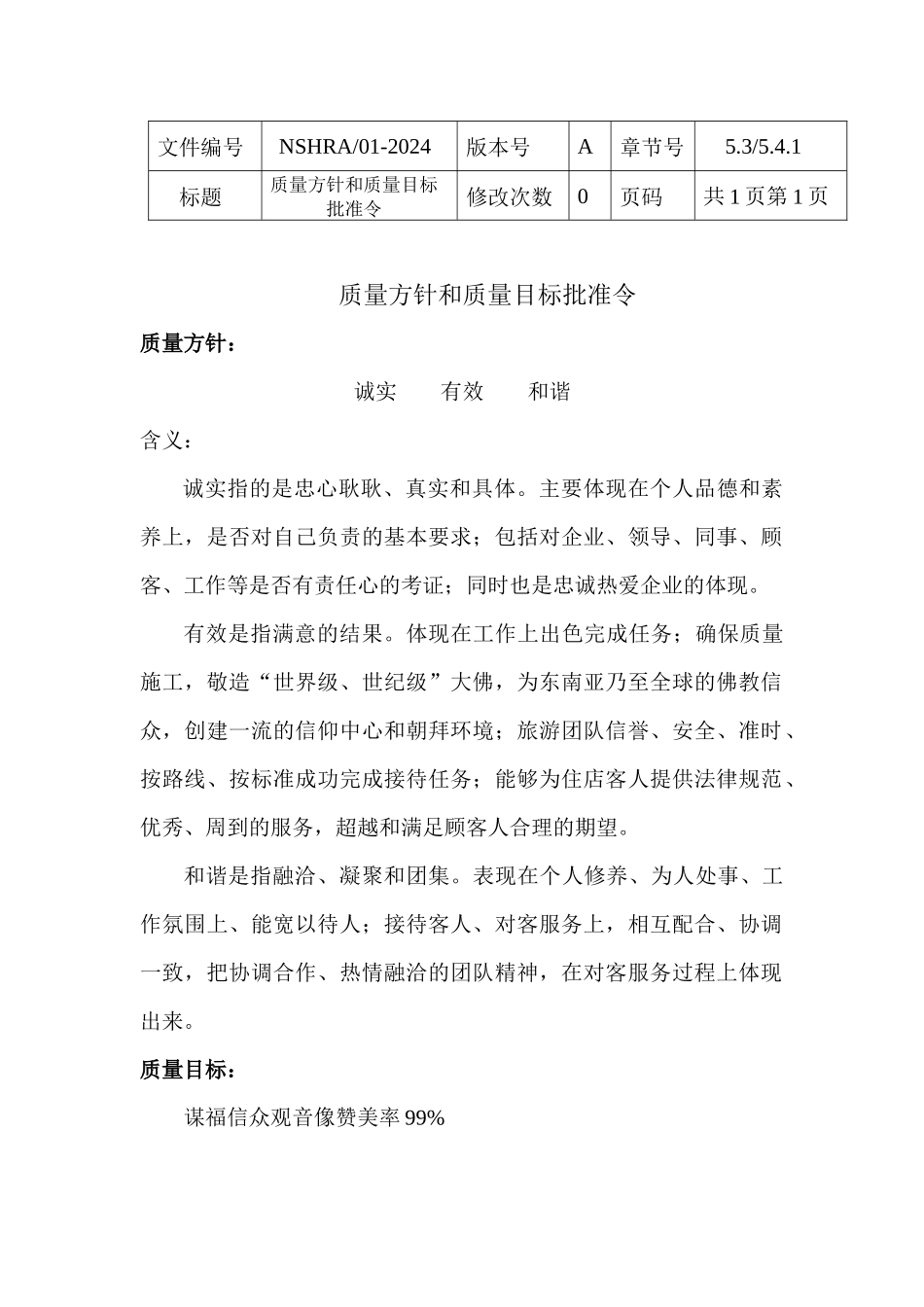 三亚南山观音苑质量手册_第1页