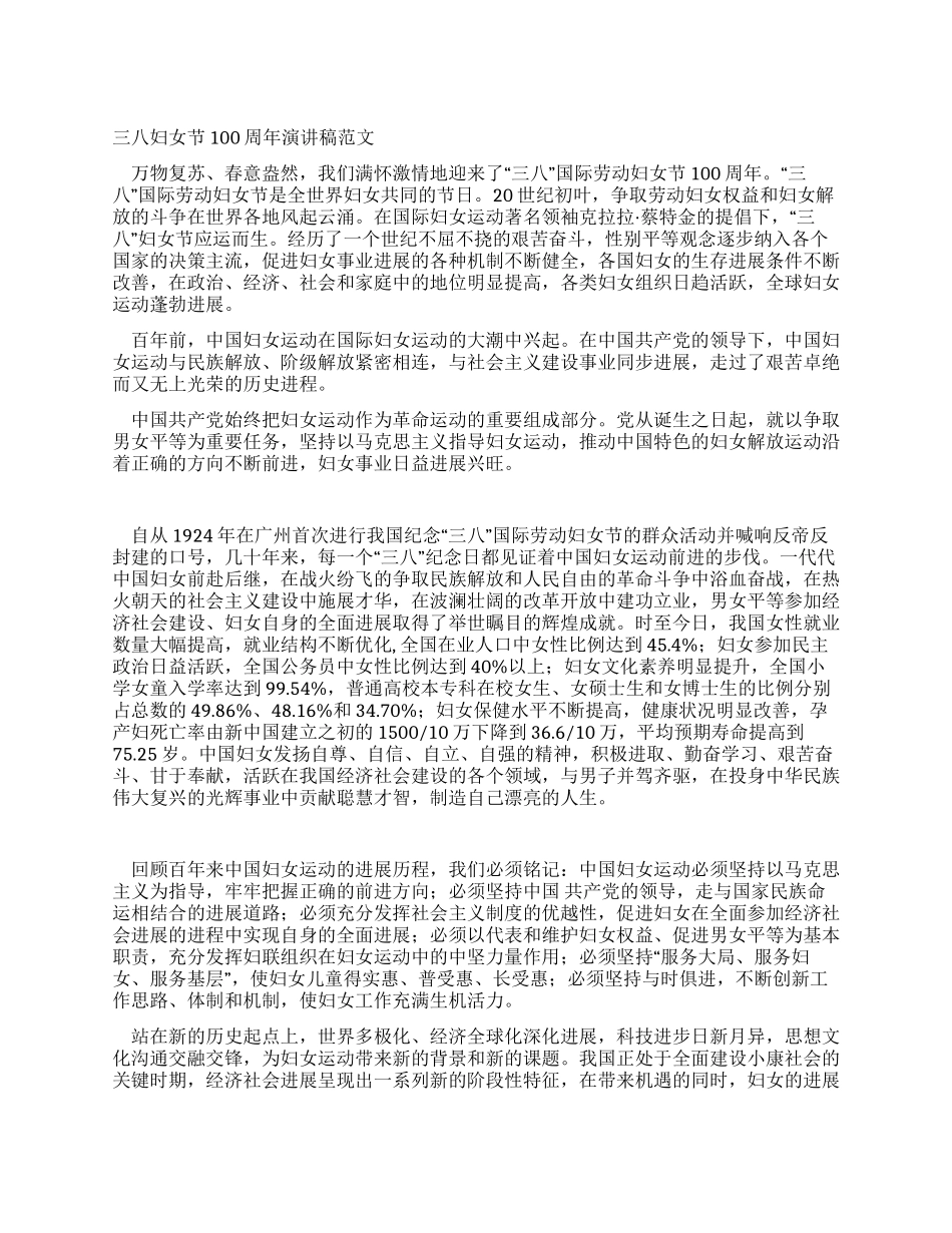 三八妇女节100周年演讲稿范文_第1页