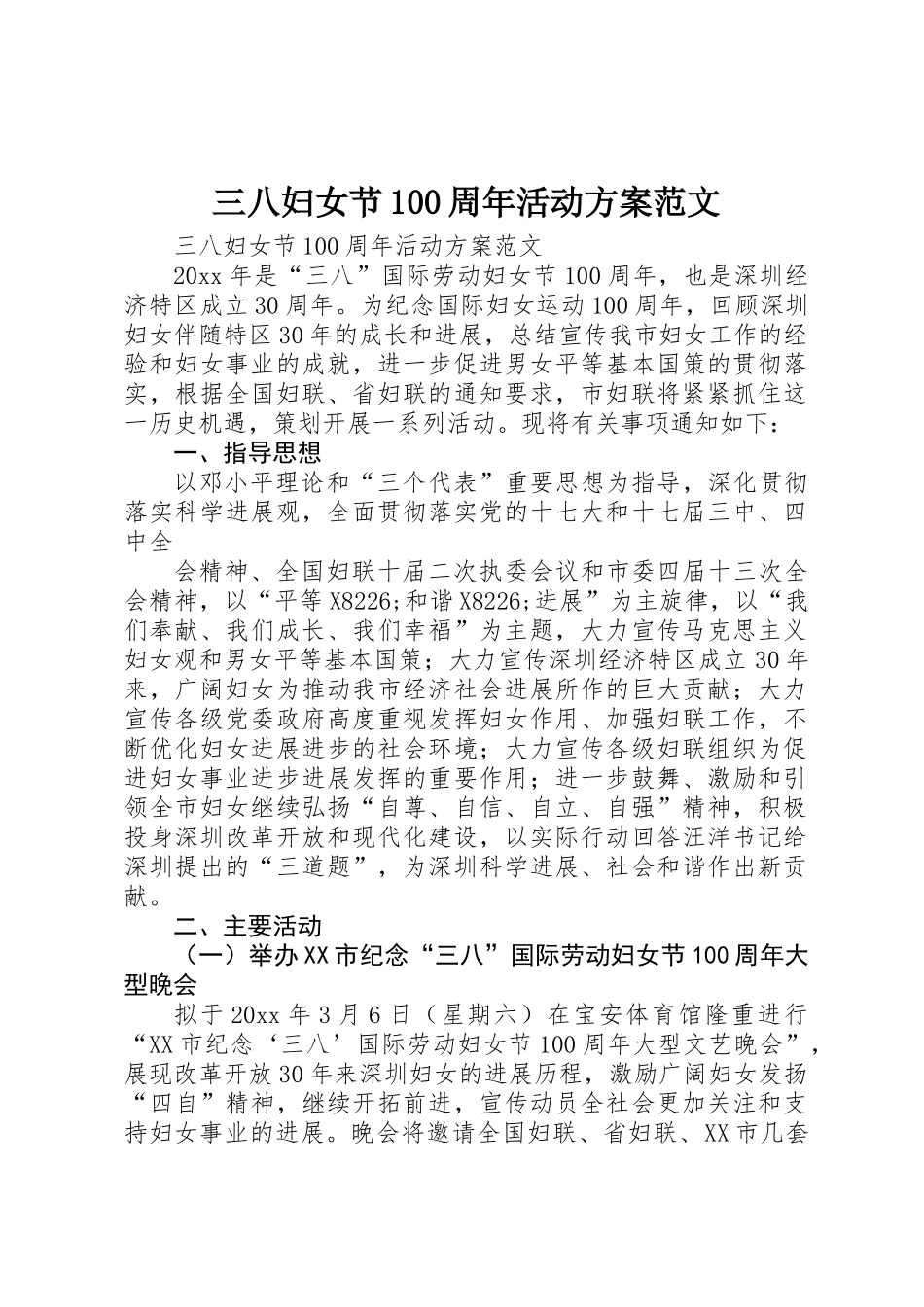 三八妇女节100周年活动方案范文_第1页