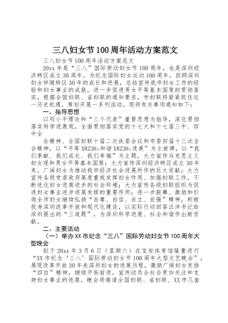 三八妇女节100周年活动方案范文