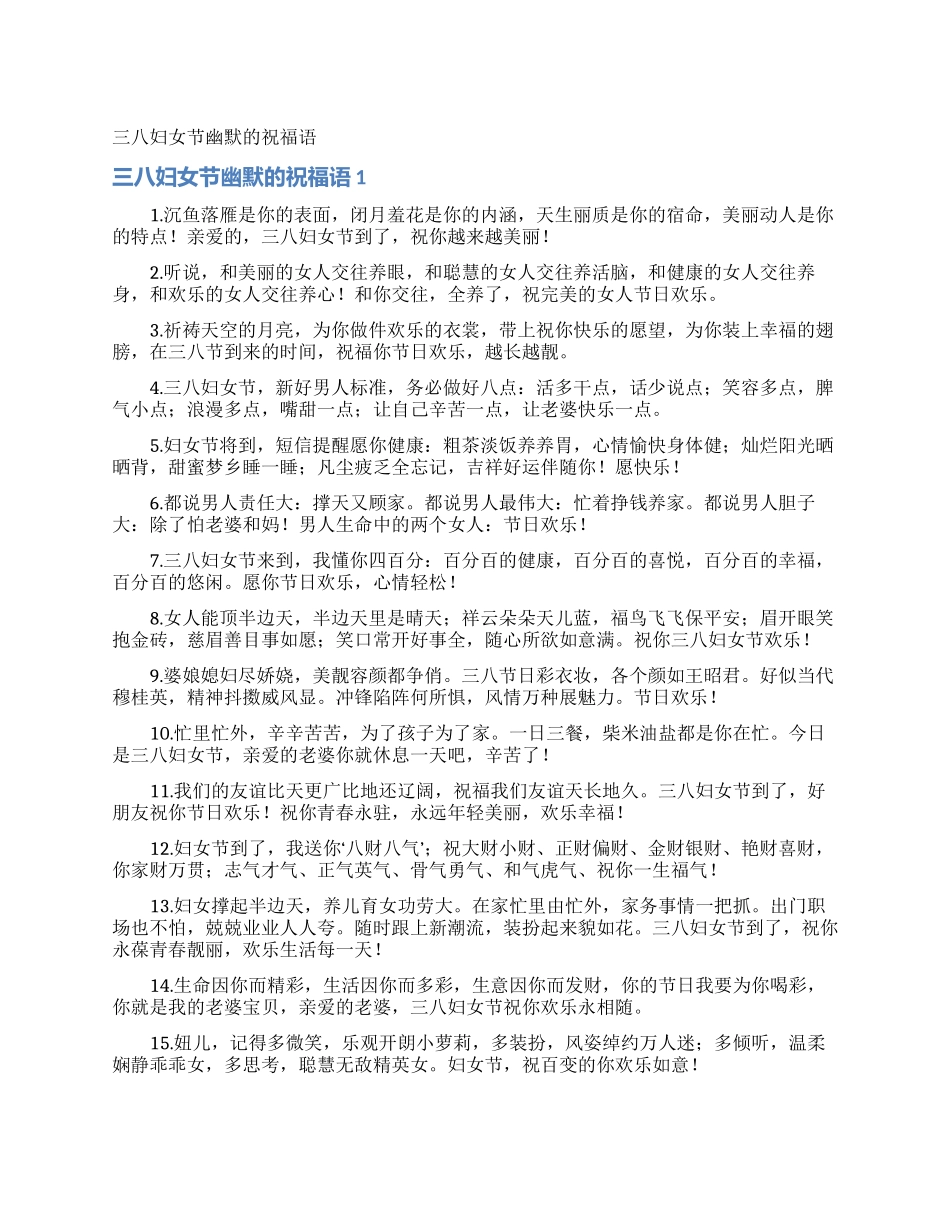 三八妇女节幽默的祝福语_第1页
