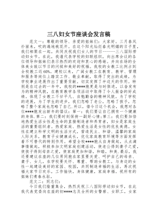 三八妇女节座谈会发言稿