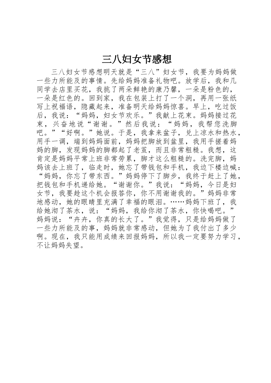 三八妇女节感想 _第1页