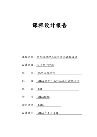 三位倒计时器PIC单片机课程设计含全部汇编程序清单